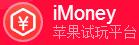 iMoney--新的苹果试玩新平台，任务比较多